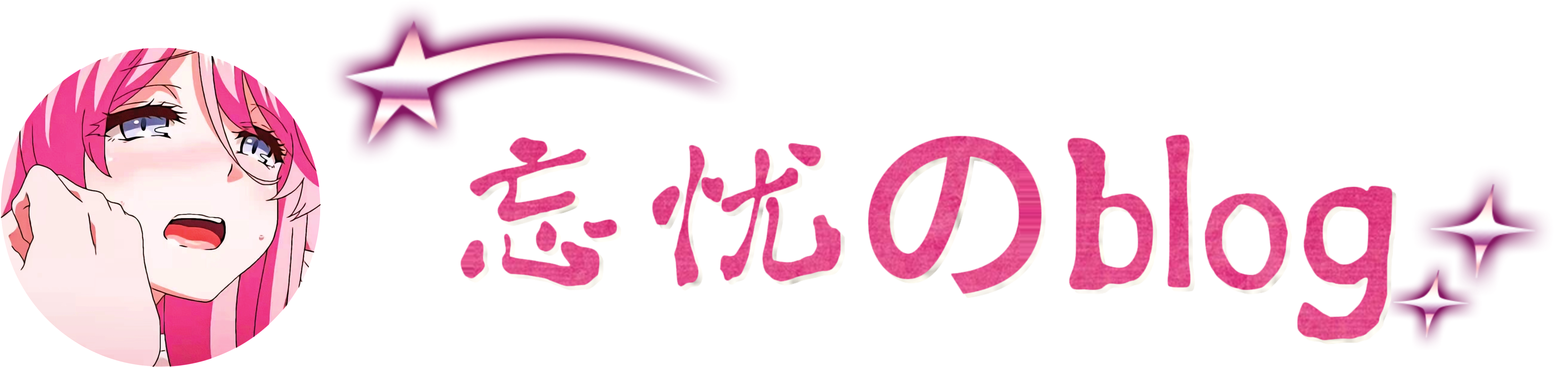 忘忧のblog